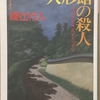 綾辻行人「人形館の殺人」