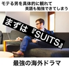 まずは『SUITS』モテる男を具体的に観れて、英語も勉強もできてしまう最強の海外ドラマ