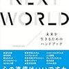 NEXT WORLD　未来を生きるためのハンドブック