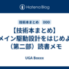 【技術本まとめ】ドメイン駆動設計をはじめよう（第二部）読書メモ
