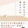 読み物：父がひとりで死んでいた