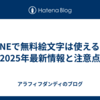 LINEで無料絵文字は使える？2025年最新情報と注意点