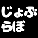 20代じょぶらぼらとりー