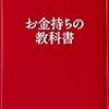 『お金持ちの教科書』を読んで