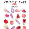 GoFとは？ デザインパターンの基礎 第1回