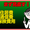 ミニマリスト生活費！固定費削減３つの見直しで家計を大幅カット