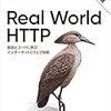 Real World HTTP 第2版 ―歴史とコードに学ぶインターネットとウェブ技術