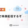 SDK入門③〜RTSPで映像配信するぞ〜