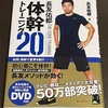 登山には体幹筋力が必要と感じました。　長友佑都 体幹トレーニング