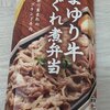 やまゆり牛 しぐれ煮弁当！駅弁グルメレポート！