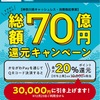 総額70億円ばら撒き、かながわpay付与増額30,000円まで期間も延長。