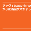 アッヴィ（ABBV）とP&G（PG）から配当金を受け取りました