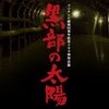 映画館で『黒部の太陽』を観ました。