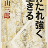 【読書レビュー】『打たれ強く生きる』　城山 三郎