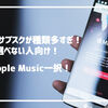 音楽のサブスクが種類多すぎて選べない人向け！Apple Music一択でおすすめ！