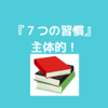 『７つの習慣』第１！結局は自分次第ってこと。