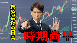 FX実践解説、衆院選後の円高「時期尚早、その２つの理由」（2026年2月18日)