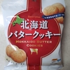 セコマ【北海道バタークッキー】バタバタバタバタバタバタバタバタバタバタバタバターッ！！！！！