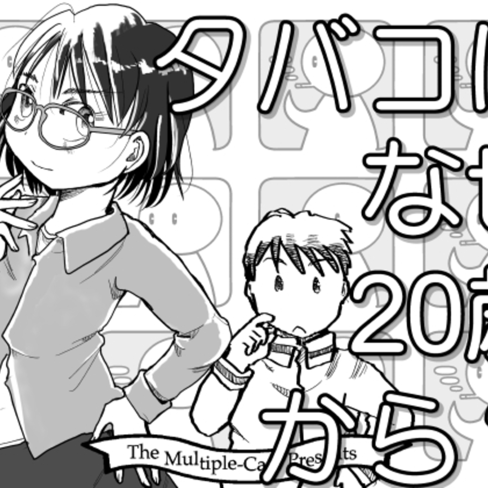 【同人誌レビュー】タバコはなぜ20歳から?【まるちぷるCAFE】