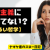 僕たちはなぜ、完璧であろうとするのか？