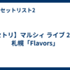 【セトリ】マルシィ ライブ 2026 札幌「Flavors」