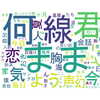 「バンドエイド剥がすような別れ方」をテキストマイニングしてみた【乃木坂46】