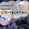 Laravel の session(セッション) についてまとめてみた。