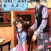 「京都寺町三条のホームズ（2） 真贋事件簿 」望月麻衣 