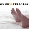 眠れないときはコレを考えると楽になります。