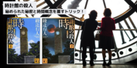 【時計館の殺人】シリーズ5作目｜時間概念を巧妙に活用するトリック！ネタバレ避けます