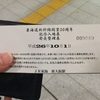 東海道新幹線開業50周年記念入場券