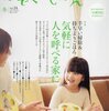 気軽に人を呼べる家にしたい！！／かぞくのじかん vol.34冬