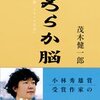 週末のごちそうは「やわらか脳」