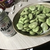 ビールのおつまみに最高のそら豆。