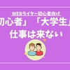 「大学生」「初心者」肩書きはNG。WEBライターのプロフィール作成