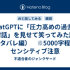ChatGPTに「圧力高めの過去の対話」を見せて笑ってみた話 （ネタバレ編）　※5000字程　※センシティブ注意