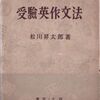 英作文参考書の歴史（11）松川昇太郎『実力完成 受験英作文法』（1949）