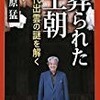 葬られた王朝　古代出雲の謎を解く