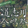 磯部俶記念『遙かな友に』道志川合唱祭 9/28 開催！(2025/9/26)