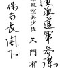 ｢一、内地に於て募集し現地に向はしむる醜業を目的とする婦女は約四百名程度とし、大阪 (100 名) 、京都 (50 名) 、兵庫 (100 名) 、福岡 (100 名) 、山口 (50 名) を割当て、県においてその引率者 (抱主) を選定してこれを募集せしめ、現地に向はしむること。  二、右引率者 (抱主) は現地において軍慰安所を経営せしむるものなるにつき、特に身許確実なる者を選定すること｣　内務省警保局『支那渡航婦女に関する件伺い』『南支方面渡航婦女の取扱に関する件通牒』1938. 11. 8