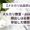 【メルカリ出品初心者】メルカリ教室・zoom版顔出しは必要？参加した感想♪