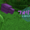 ジャングルに潜む食人植物！【フォリアス】について解説【Mowzie's Mobs】【mods】