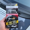 痛車の未塗装樹脂が白くて気になると相談を受けたので、コメリの未塗装樹脂製コーティング剤を使ってみた！
