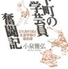 【７６６冊目】小泉雅弘『下町の学芸員奮闘記』