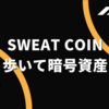 歩いて暗号資産をもらえるSweatCoinの活用術 ポイントと暗号