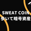 歩いて暗号資産をもらえるSweatCoinとは？スウェットコインで暗号資産取引と現金化をしてみた