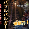 【MHW】太刀別解説 ~爆鱗刀バゼルバルガー編~　太刀評価＋オススメ装備【モンハンワールド】