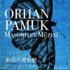 『無垢の博物館』上・下　オルハン・パムク