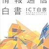 情報通信白書の読書会に参加してきた＠国際大学GLOCOM研