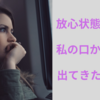 予期せぬ出来事で、放心状態になった私の口から出てきた言葉
